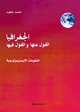 الجغرافيا القول عنها والقول فيها