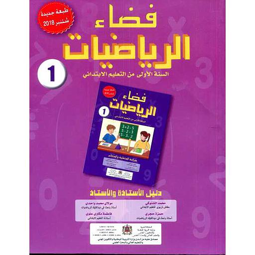 فضاء الرياضيات 1 إبتدائي معلم 2018