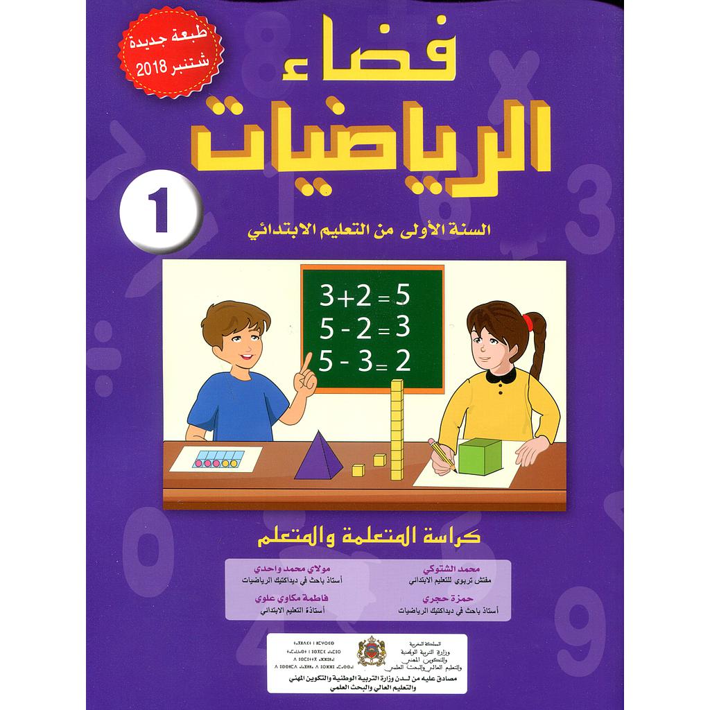 فضاء الرياضيات 1 إبتدائي تلميذ 2025