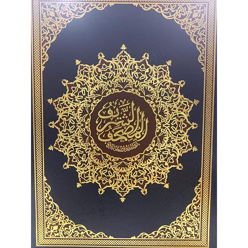 المصحف المحمدي الشريف جوامعي شاموا مجلد