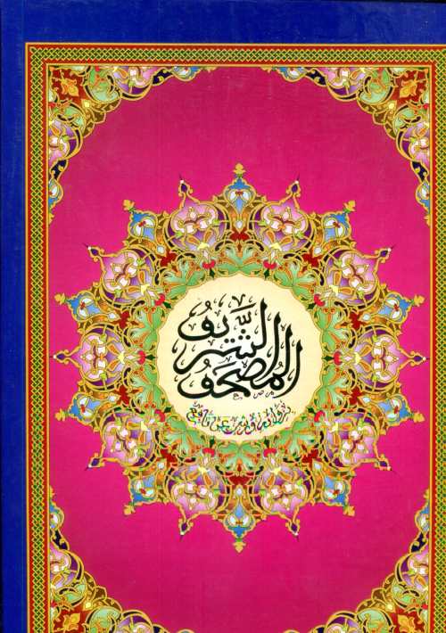 المصحف الشريف جوامعي برواية ورش ورق اصفر سلوفان