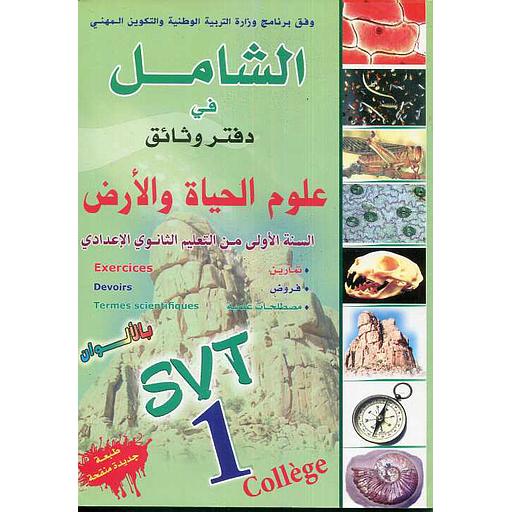 الشامل في دفتر وثائق علوم الحياة والأرض بالألوان 1 إعدادي طبعة جديدة