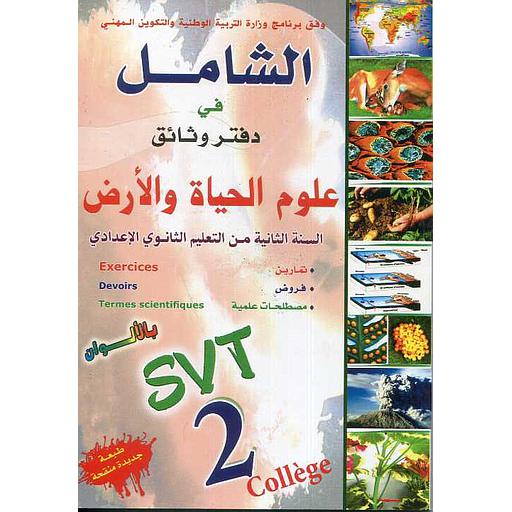 الشامل في دفتر وثائق علوم الحياة والأرض بالألوان 2 إعدادي