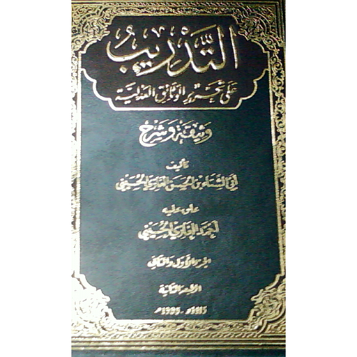التدريب على تحرير الوثائق العدلية 1-2 مجلد