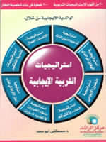 استراتيجيات التربية الإيجابية