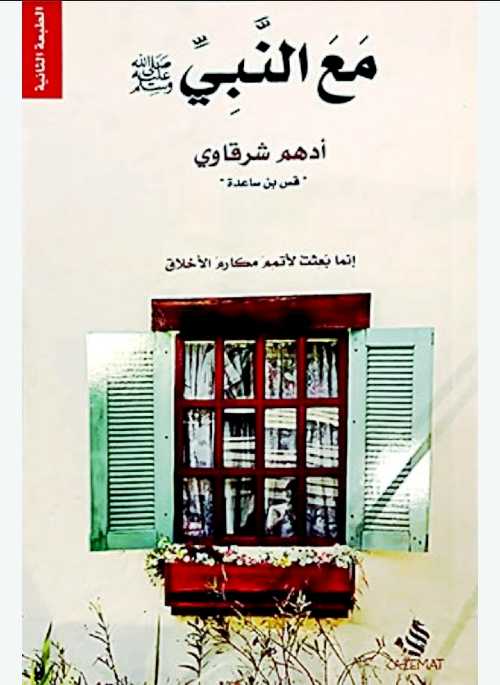 مع النبي صلى الله عليه وسلم