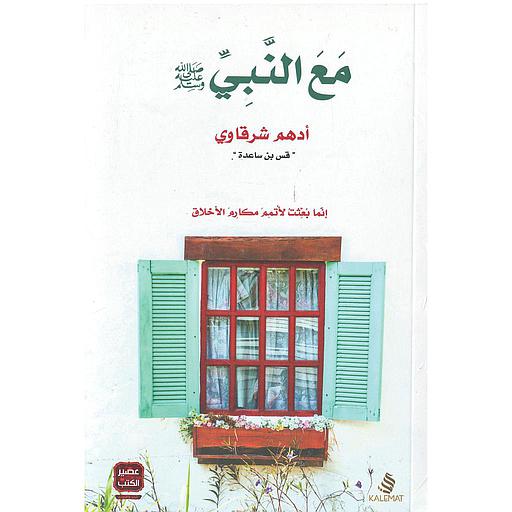 مع النبي صلى الله عليه وسلم