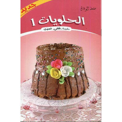 الحلويات 1