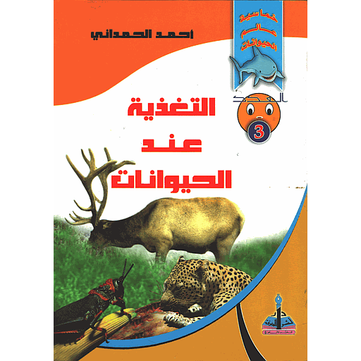 التغذية عند الحيوانات 3