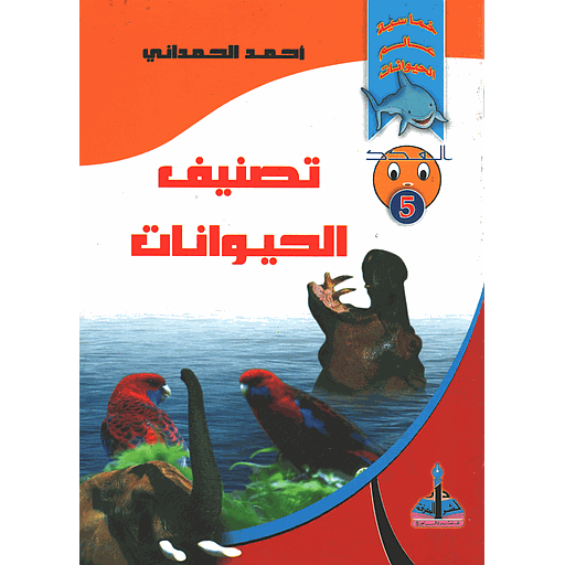 تصنيف الحيوانات 5