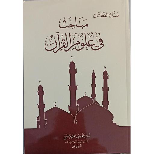 مباحث في علوم القرآن ورق
