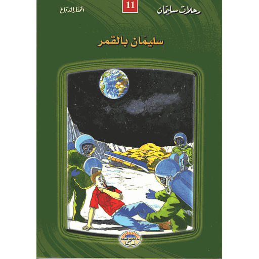 سليمان بالقمر 11 طبعة جديدة