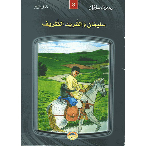 سليمان والقرد الظريف 3 طبعة جديدة