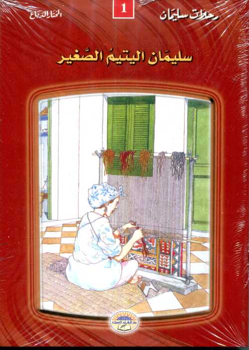 سلسلة رحلات سليمان 1/12 طبعة جديدة