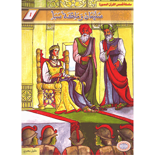 سليمان وملكة سبأ 2
