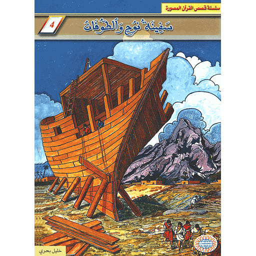 سفينة نوح والطفان 4