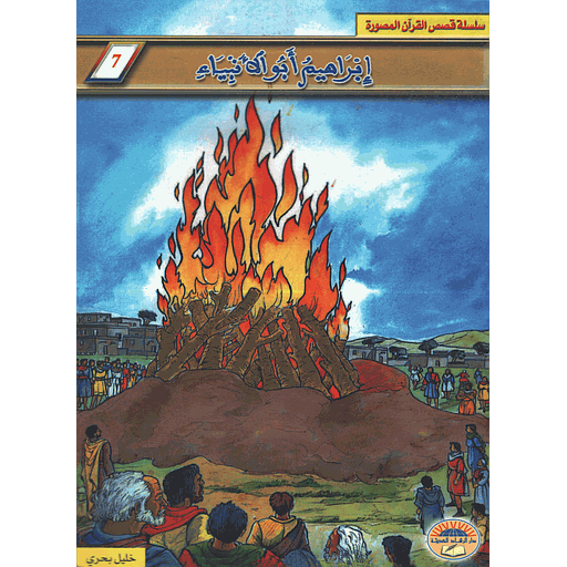 إبراهيم أبو الأنبياء 7