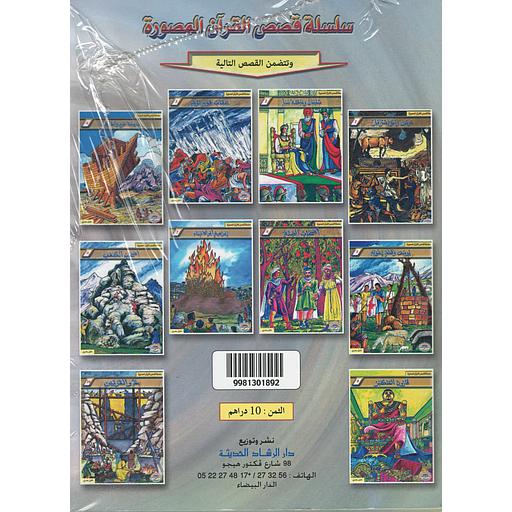 سلسلة قصص القرآن المصورة 1/10