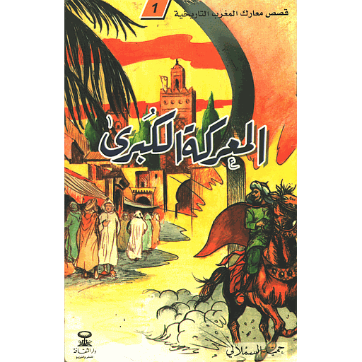 المعركة الكبرى 1