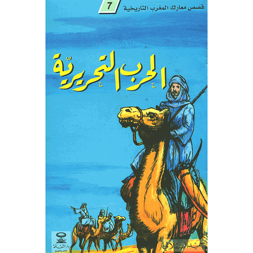 الحرب التحريرية 7