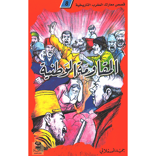 المقاومة الوطنية 8