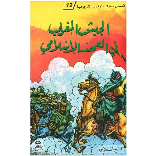 الجيش المغربي في العهد الإسلامي 12