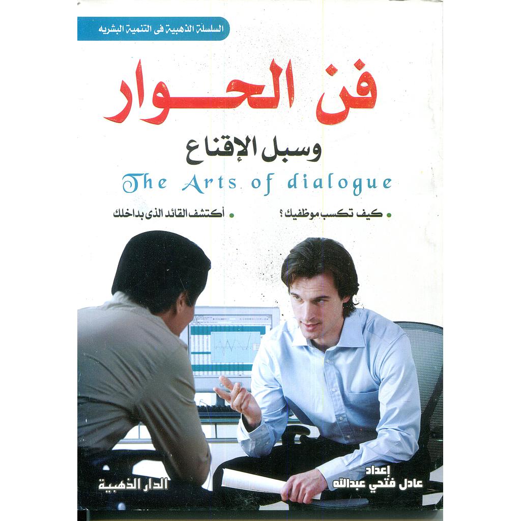 فن الحوار