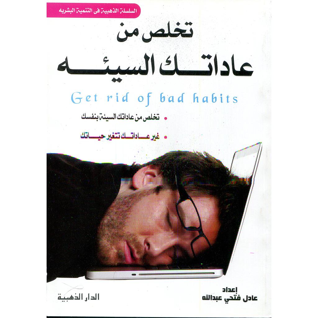 تخلص من عاداتك السيئة