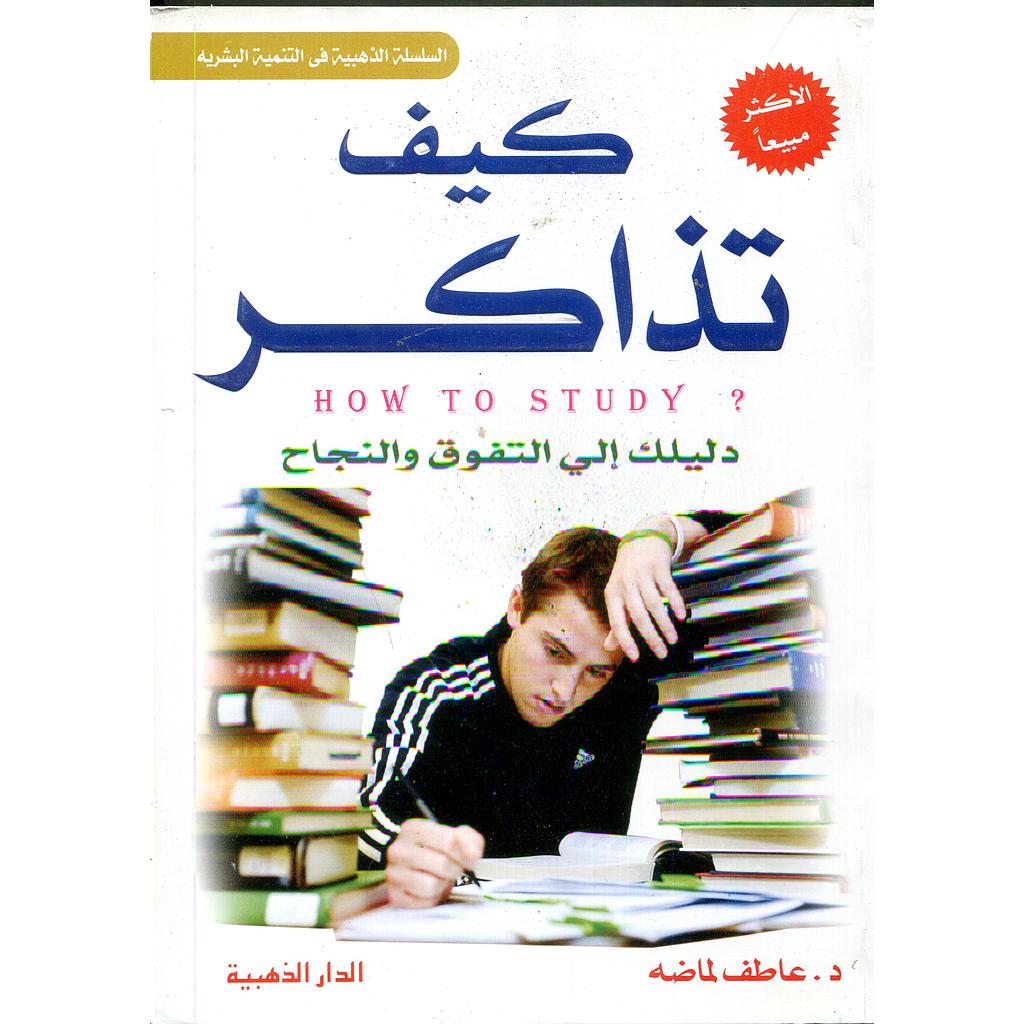 كيف تذاكر