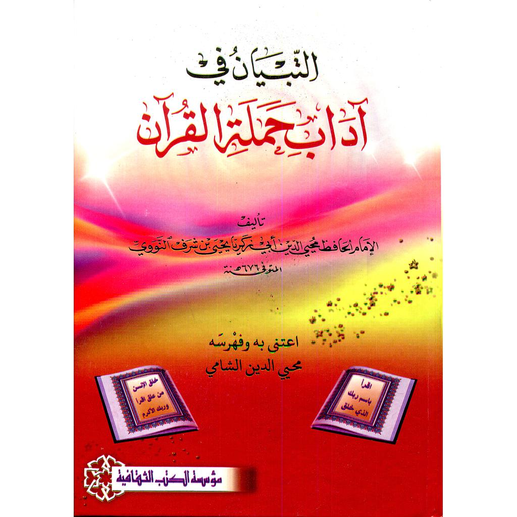 التبيان في آداب حملة القرآن