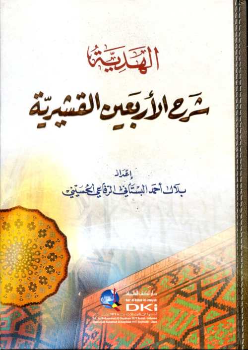 الهدية في شرح الأربعين القشيرية