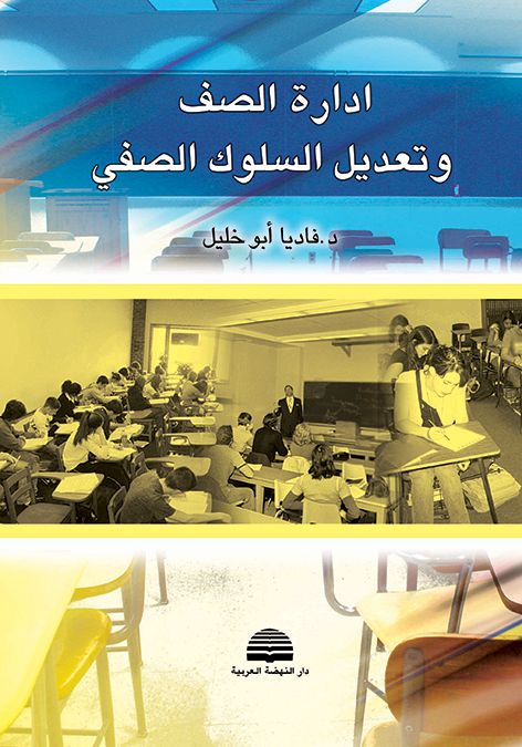 ادارة الصف وتعديل السلوك الصفي