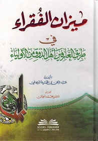 ميزان الفقراء