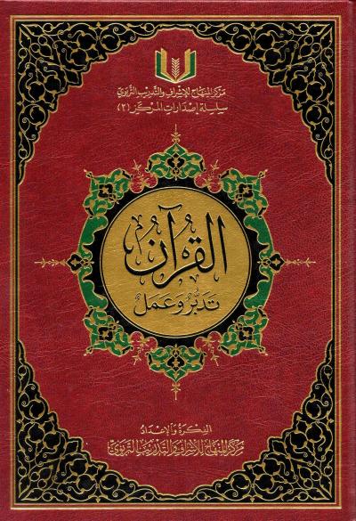 القرآن تدبر وعمل نصف حفص شاموا