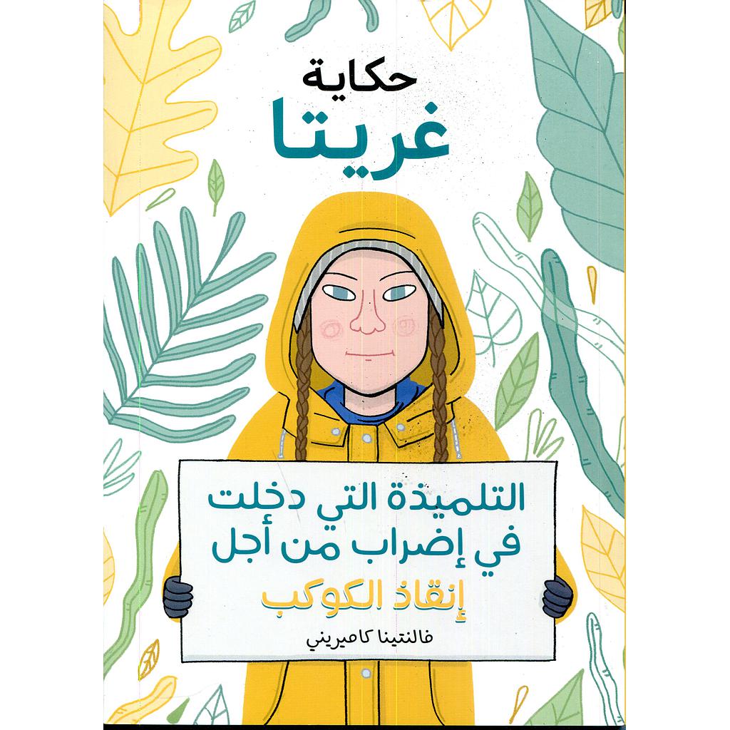 حكاية غريتا