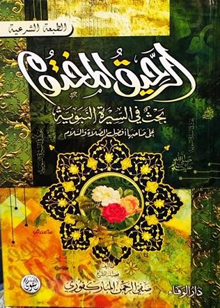 الرحيق المختوم