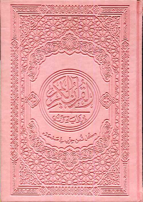 القرآن الكريم نصف برواية ورش جلد فاخر شاموا كل ثمن حزب في صفحة