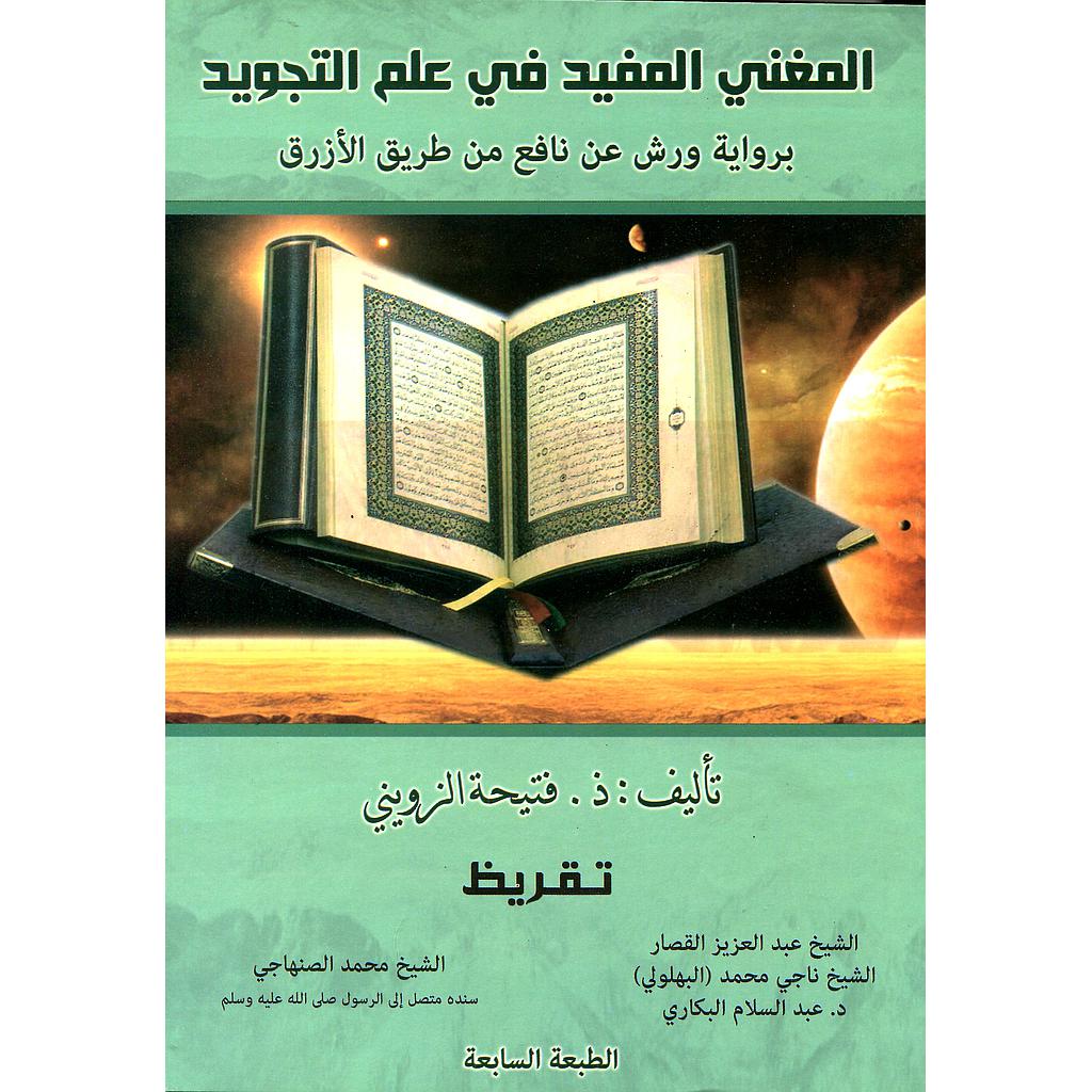 المغني المفيد في علم التجويد برواية ورش عن نافع من طريق الأزرق