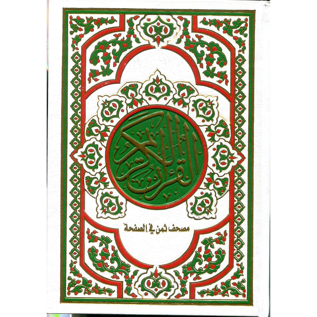 القرآن الكريم نصف برواية ورش ورق أبيض مجلد كل ثمن حزب في صفحة