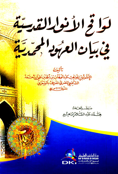 لواقح الأنوار القدسية في بيان العهود المحمدية