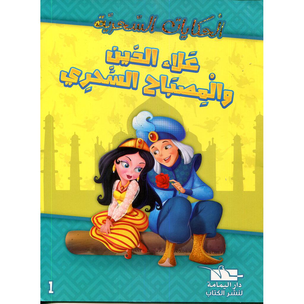 علاء الدين والمصباح السحر