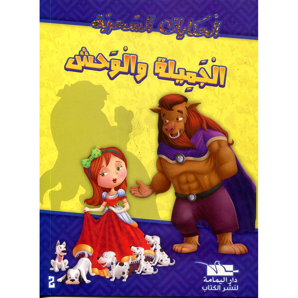 الجميلة والوحش