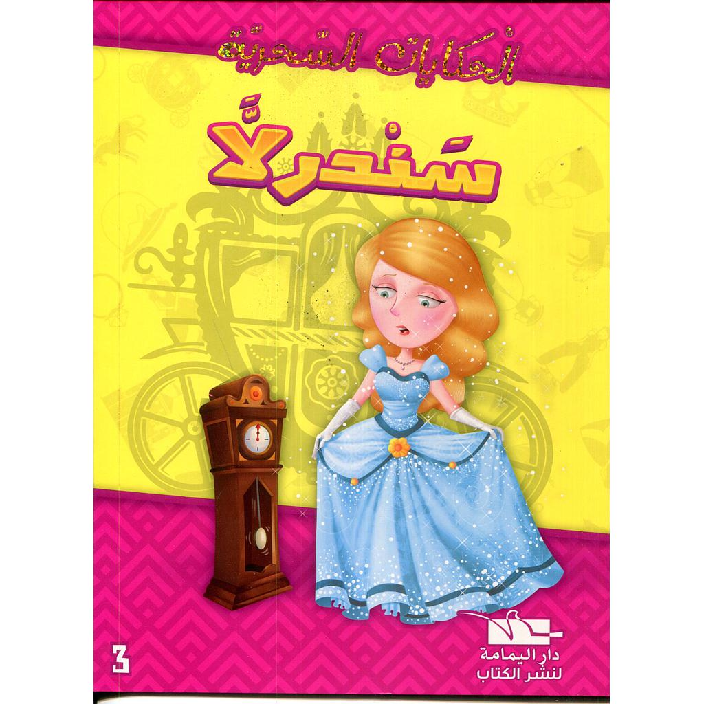 سندرلا
