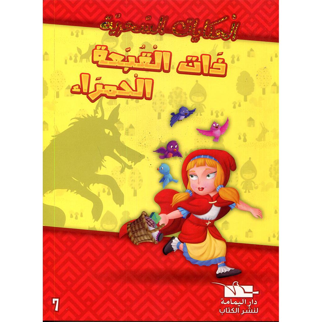 ذات القبعة الحمراء