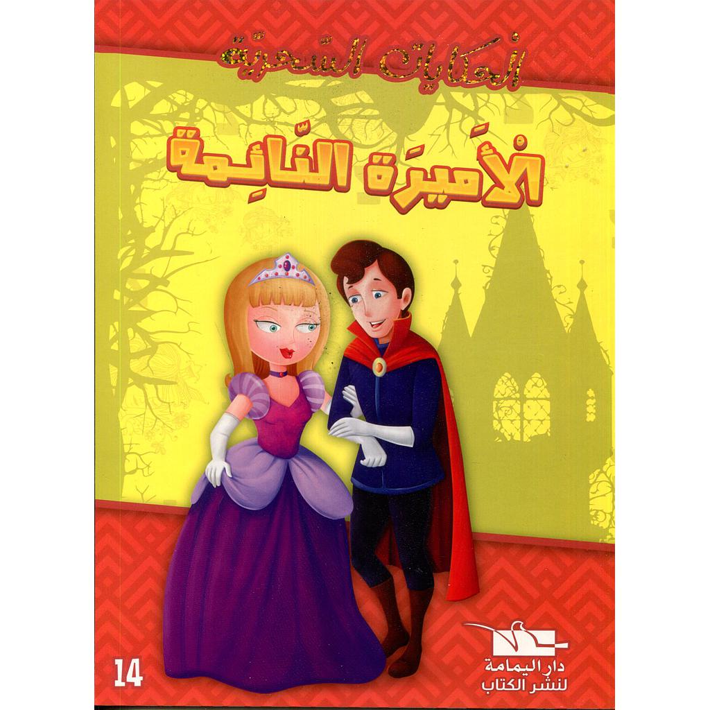 الأميرة النائمة