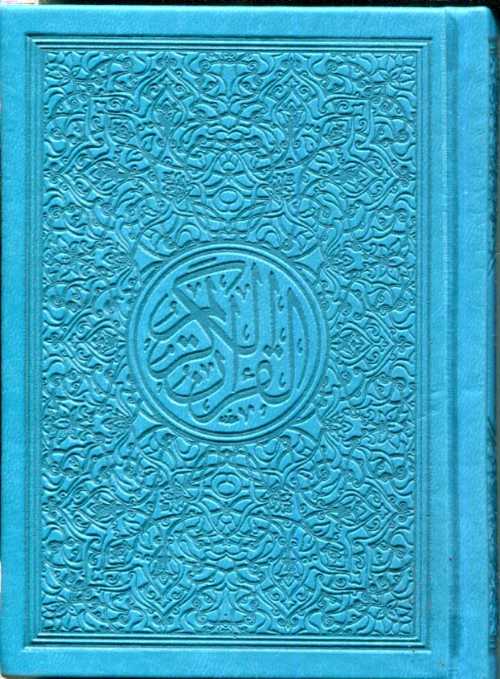 القرآن الكريم ثماني برواية حفص ألوان مجلد فاخر