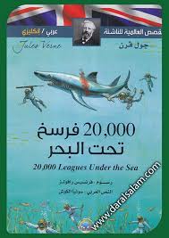 Vingt mille lieues sous les mers القصص العالمية للناشئة 20000 فرسخ تحت البحر