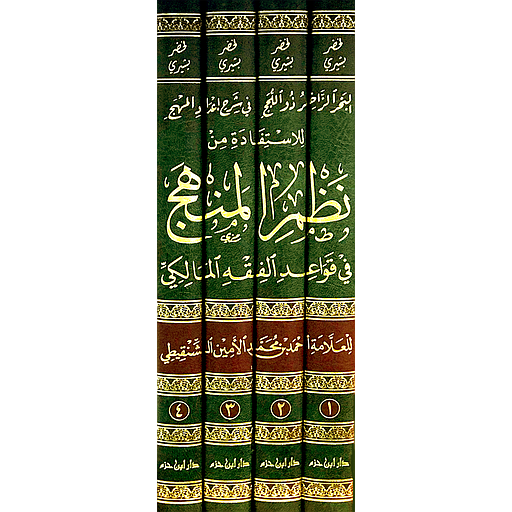 1/4 البحر الزاخر ذو اللجج في شرح إعداد المهج للإستفادة من نظم المنهج في قواعد الفقه المالكي