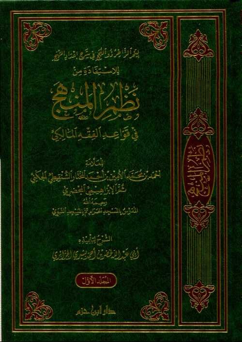 1/4 نظم المنهج في قواعد الفقه المالكي