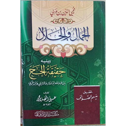 الجمال والجلال